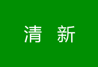 清新